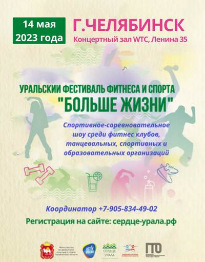 Уральский фестиваль фитнеса, танца и спорта «Больше жизни»